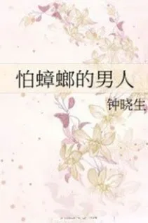 Anh Chàng Sợ Gián