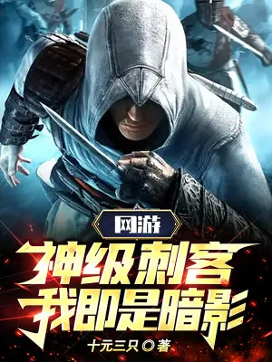 Võng Du: Thần Cấp Thích Khách, Ta Chính Là Bóng Tối!