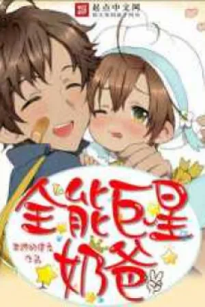 Toàn Năng Siêu Sao: Phụ Thân Bỉm Sữa