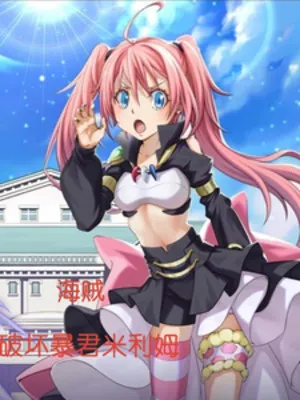 Bạo Quân Milim Hải Tặc