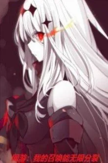 Võng Du: Triệu Hoán Thú Vô Hạn Phân Liệt