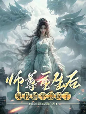 Sư Tôn Trùng Sinh, Thấy Ta Lười Biếng Phát Điên