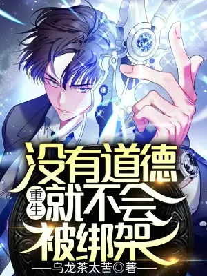 Trọng Sinh: Vô Đạo Đức, Miễn Bị Bắt Cóc