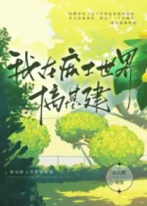 Kiến Thiết Phế Thổ Cùng Hệ Thống