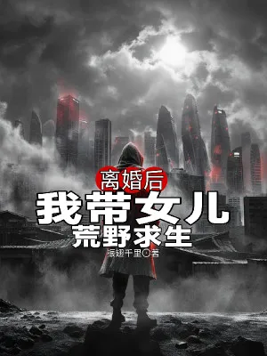 Ly Hôn Về Sau, Ta Mang Nữ Nhi Hoang Dã Cầu Sinh