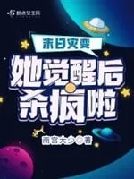 Tận Thế: Nữ Chủ Tỉnh Giấc, Sát Lục Cuồng Hoan