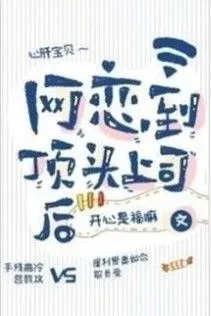 Sau Khi Yêu Đương Qua Mạng Với Sếp Sòng