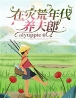 Ở Niên Đại Thiên Tai: Dưỡng Phu Lang