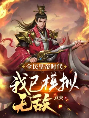 Hoàng Đế Mô Phỏng: Ta Vô Địch Từ Khởi Đầu