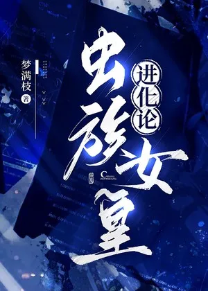 Nữ Hoàng Trùng Tộc Tiến Hóa Vô Hạn