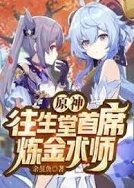 Nguyên Thần: Vãng Sinh Đường Thủ Tịch Luyện Kim Thuật Sư