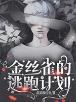 Kế Hoạch Đào Tẩu Của Chim Hoàng Yến