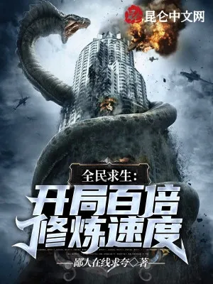 Toàn Dân Cầu Sinh: Thức Tỉnh Tốc Độ Tu Luyện Gấp Trăm Lần