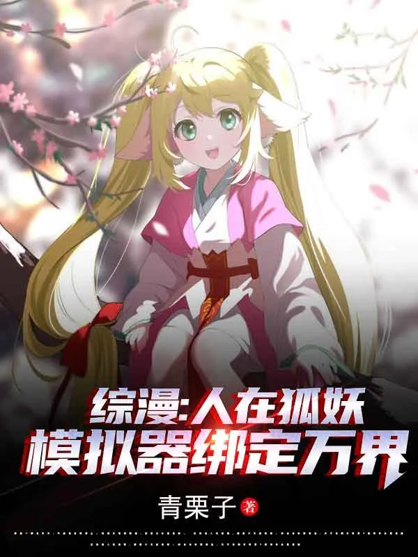 Tổng Mạn: Tại Hồ Yêu, Ta Khóa Lại Vạn Giới Mô Phỏng