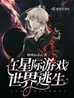 Tinh Tế Du Hí: Chạy Trốn Chân Tướng