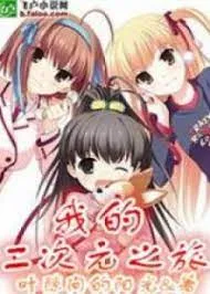 Hành Trình Nhị Thứ Nguyên Của Tôi