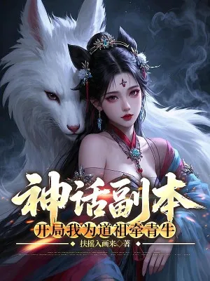 Thần Thoại Phụ Bản: Khởi Thành Đạo Tổ, Dẫn Thanh Ngưu