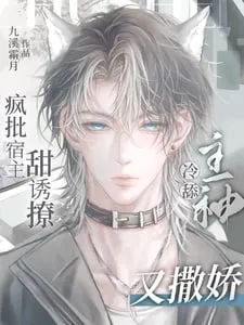 Xuyên Nhanh: Ký Chủ Điên Cuồng, Chủ Thần Lại Làm Nũng