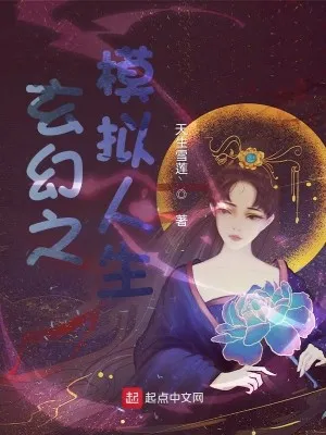 Huyền Huyễn: Nhân Sinh Mô Phỏng