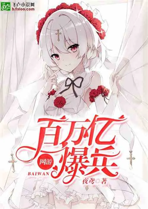 Võng Du: Trăm Vạn Ức Bạo Binh