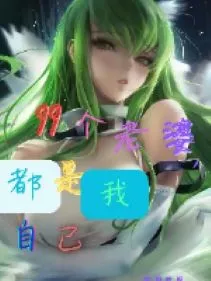 Chín Mươi Chín Người Vợ, Đều Là Ta