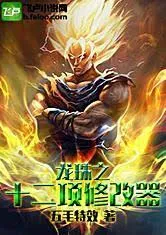 Dragon Ball: Mười Hai Hạng Cường Hóa
