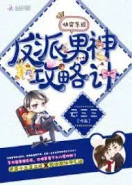 Hệ Thống Xuyên Nhanh: Công Lược Nam Thần Phản Diện