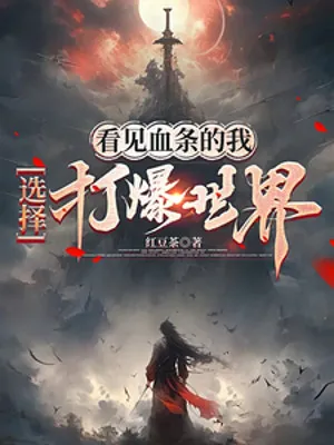 Thấy Thanh Máu: Ta Quyết Định Phá Vỡ Thế Giới