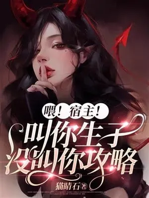 Ký Chủ! Sinh Con Chứ Đừng Công Lược!