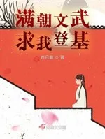 Cả Triều Văn Võ, Cầu Ta Đăng Cơ