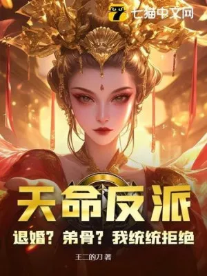 Thiên Mệnh Phản Diện: Cự Tuyệt Từ Hôn, Đệ Cốt