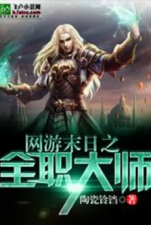 Võng Du Mạt Thế: Toàn Chức Đại Sư