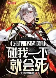 Võng Du: Phòng Ngự Tuyệt Đối