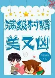 Mãn Cấp Thôn Bá: Mỹ Lại Hung