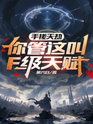 Thiên Phú F: Tay Xoa Thiên Kiếp