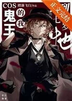 Cos Quỷ Vương: Nhặt Được Chuuya Bảy Tuổi