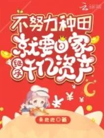 Không Trồng Trọt, Phải Về Kế Thừa Trăm Tỷ Tài Sản