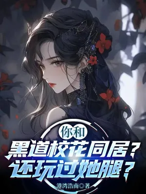 Ở Chung Với Hoa Khôi Hắc Đạo?