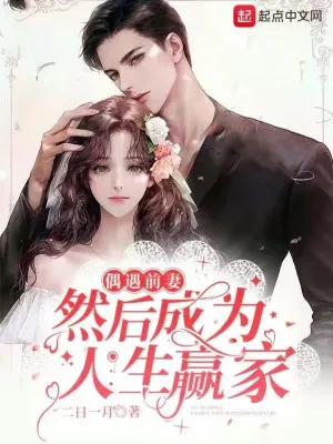 Thắng Giả Nhân Sinh: Gặp Lại Vợ Cũ