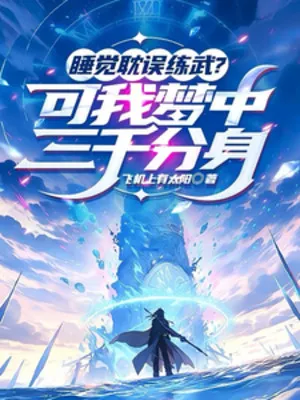 Đại Mộng Thần Giới: Ngủ Say Tu Luyện, Thức Tỉnh Thành Thần