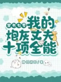 Xuyên Thư Niên Đại 70: Phu Quân Pháo Hôi Thật Toàn Năng