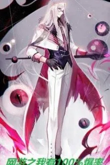 Võng Du: Ta Sở Hữu Tuyệt Đối Tỷ Lệ