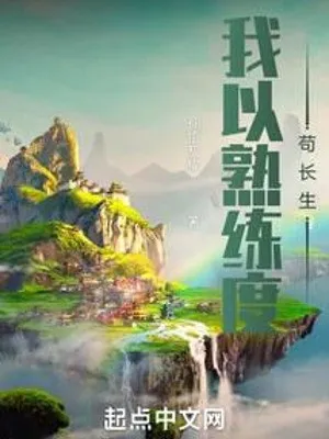 Ta Dựa Độ Thuần Thục Cẩu Trường Sinh