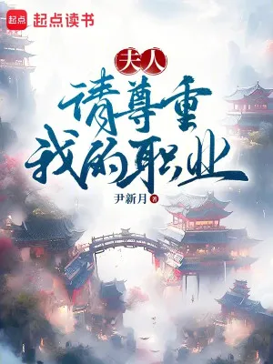 Phu Nhân, Xin Hãy Tôn Trọng Nghề Nghiệp Của Ta