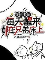 Xuyên Nhầm Truyện, Mỗi Sáng Tỉnh Dậy Đều Trên Giường Huynh Đệ