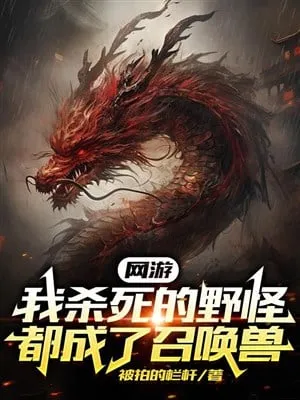 Võng Du: Quái Vật Ta Giết Đều Thành Triệu Hoán Thú Của Ta