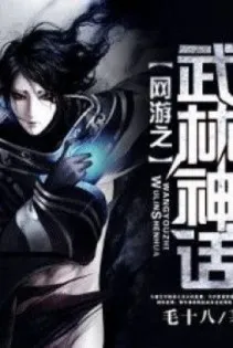 Võng Du: Võ Lâm Thần Thoại