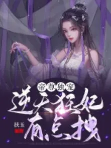 Đế Tôn Độc Sủng: Cuồng Phi Ngông Cuồng Nghịch Thiên