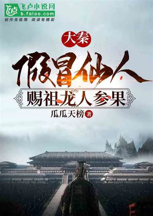 Đại Tần: Tổ Long Nhân Sâm Quả & Hoàng Đạo Truyền Thừa