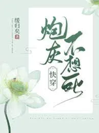 Pháo Hôi: Ta Không Muốn Chết